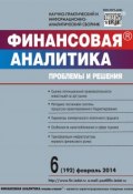 Книга "Финансовая аналитика: проблемы и решения № 6 (192) 2014" (, 2014)