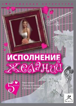 Книга "Исполнение желаний (сборник)" – Евгения Кайдалова, 2008