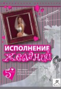 Исполнение желаний (сборник) (Евгения Кайдалова, 2008)