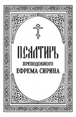 Книга "Псалтирь преподобного Ефрема Сирина" – , 1913