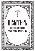 Псалтирь преподобного Ефрема Сирина (, 1913)