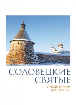 Книга "Соловецкие святые и подвижники благочестия" – , 2012