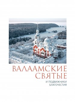 Книга "Валаамские святые и подвижники благочестия" – , 2012