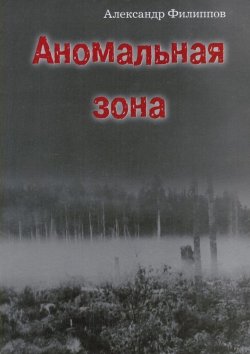 Книга "Аномальная зона" – Александр Филиппов, 2015