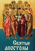 Святые апостолы (, 2013)
