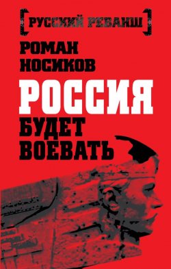 Книга "Россия будет воевать" {Русский реванш} – Роман Носиков, 2015
