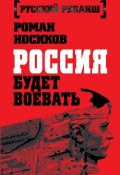 Книга "Россия будет воевать" (Роман Носиков, 2015)