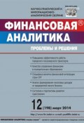 Книга "Финансовая аналитика: проблемы и решения № 12 (198) 2014" (, 2014)