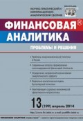 Книга "Финансовая аналитика: проблемы и решения № 13 (199) 2014" (, 2014)
