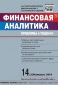 Книга "Финансовая аналитика: проблемы и решения № 14 (200) 2014" (, 2014)