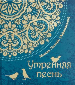 Книга "Утренняя песнь" – монах Лазарь (Афанасьев), 2013