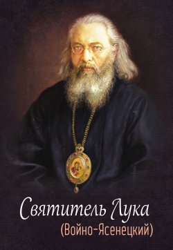 Книга "Святитель Лука (Войно-Ясенецкий)" – , 2014
