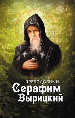 Книга "Преподобный Серафим Вырицкий" – , 2014