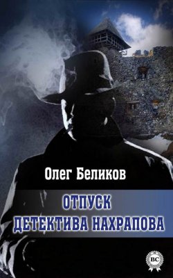 Книга "Отпуск детектива Нахрапова" – Олег Беликов, 2015