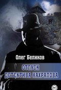 Отпуск детектива Нахрапова (Олег Беликов, 2015)