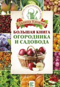 Большая книга огородника и садовода (Галина Кизима, 2015)
