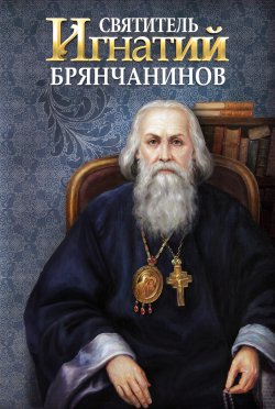 Книга "Святитель Игнатий (Брянчанинов)" – , 2014