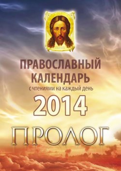 Книга "Православный календарь 2014 с чтениями на каждый день из «Пролога» протоиерея Виктора Гурьева" – , 2013