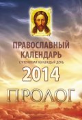 Православный календарь 2014 с чтениями на каждый день из «Пролога» протоиерея Виктора Гурьева (, 2013)