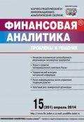 Книга "Финансовая аналитика: проблемы и решения № 15 (201) 2014" (, 2014)