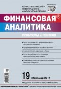 Книга "Финансовая аналитика: проблемы и решения № 19 (205) 2014" (, 2014)