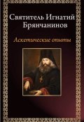 Аскетические опыты (Святитель Игнатий (Брянчанинов), 2015)