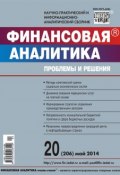 Книга "Финансовая аналитика: проблемы и решения № 20 (206) 2014" (, 2014)