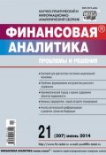 Книга "Финансовая аналитика: проблемы и решения № 21 (207) 2014" (, 2014)