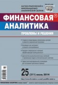 Книга "Финансовая аналитика: проблемы и решения № 25 (211) 2014" (, 2014)
