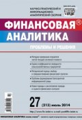 Книга "Финансовая аналитика: проблемы и решения № 27 (213) 2014" (, 2014)