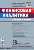 Книга "Финансовая аналитика: проблемы и решения № 28 (214) 2014" (, 2014)
