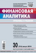 Книга "Финансовая аналитика: проблемы и решения № 30 (216) 2014" (, 2014)