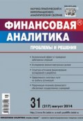 Книга "Финансовая аналитика: проблемы и решения № 31 (217) 2014" (, 2014)