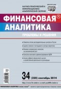 Книга "Финансовая аналитика: проблемы и решения № 34 (220) 2014" (, 2014)