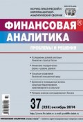 Книга "Финансовая аналитика: проблемы и решения № 37 (223) 2014" (, 2014)