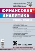 Книга "Финансовая аналитика: проблемы и решения № 39 (225) 2014" (, 2014)