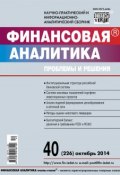 Книга "Финансовая аналитика: проблемы и решения № 40 (226) 2014" (, 2014)