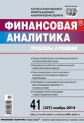 Книга "Финансовая аналитика: проблемы и решения № 41 (227) 2014" (, 2014)