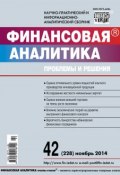 Книга "Финансовая аналитика: проблемы и решения № 42 (228) 2014" (, 2014)