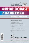 Книга "Финансовая аналитика: проблемы и решения № 46 (232) 2014" (, 2014)