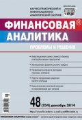 Книга "Финансовая аналитика: проблемы и решения № 48 (234) 2014" (, 2014)