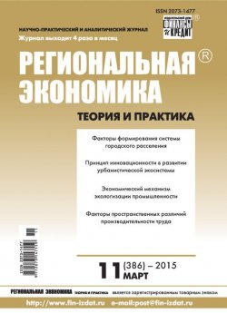 Книга "Региональная экономика: теория и практика № 11 (386) 2015" {Журнал «Региональная экономика: теория и практика» 2015} – , 2015