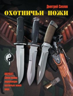 Книга "Охотничьи ножи" – Дмитрий Силлов, 2012