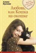 Любовь, или Кошка на окошке (Алина Кускова, 2015)