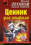 Книга "Ценник для генерала" (Николай Леонов, Алексей Макеев, 2015)