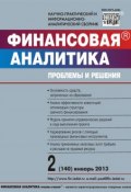 Книга "Финансовая аналитика: проблемы и решения № 2 (140) 2013" (, 2013)