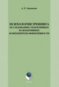 Психология тренинга: исследования субъективных и объективных компонентов эффективности (А. Р. Акимова, 2014)