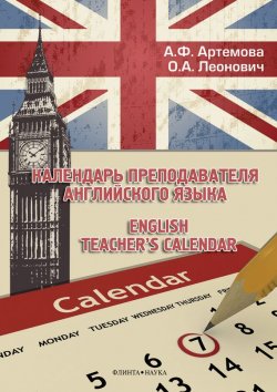 Книга "Календарь преподавателя английского языка / English Teacher\'s Calendar" – А. Ф. Артемова, 2015