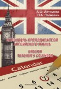 Календарь преподавателя английского языка / English Teacher\'s Calendar (А. Ф. Артемова, 2015)