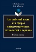 Английский язык для сферы информационных технологий и сервиса. Учебное пособие (Д. Н. Жаткин, 2014)